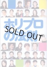 画像: ホリプロの法則　　「ホリプロの法則」編集委員会