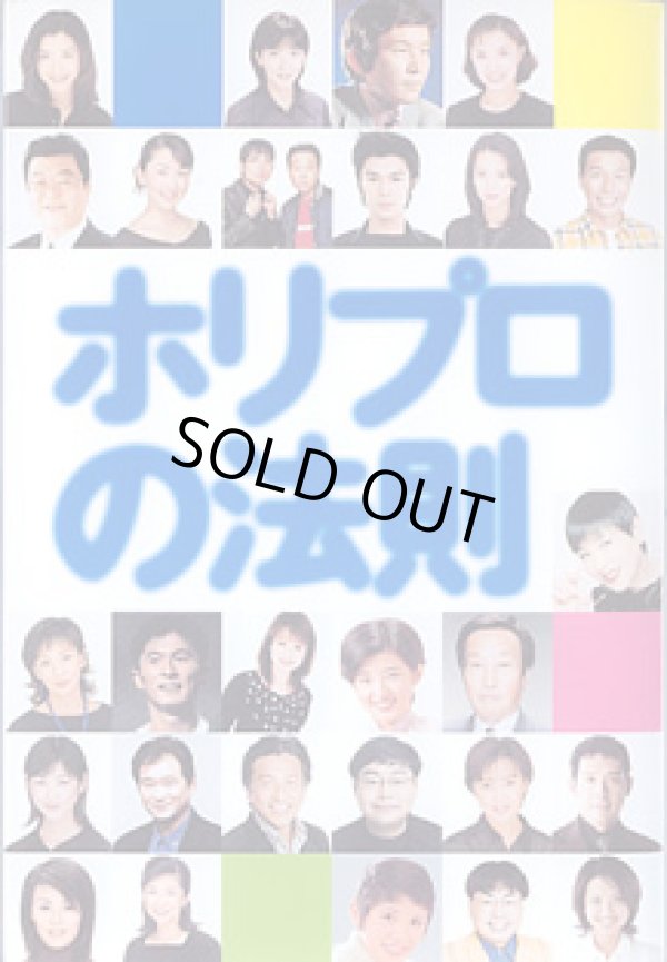 画像1: ホリプロの法則　　「ホリプロの法則」編集委員会