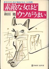 画像: 素敵な女ほどウソがうまい　〜あなたの人生が面白くなるこの効用〜　　和田　勉（ＮＨＫチーフディレクター）  　【サイン本】