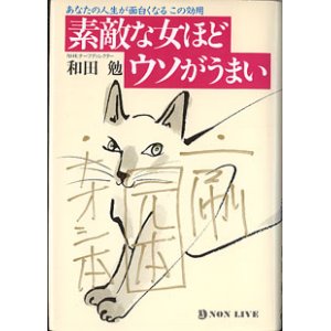 画像: 素敵な女ほどウソがうまい　〜あなたの人生が面白くなるこの効用〜　　和田　勉（ＮＨＫチーフディレクター）  　【サイン本】