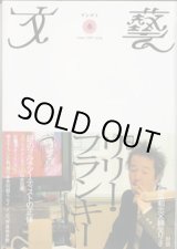 画像: 特集　リリー・フランキー　　[文藝　2002年春]