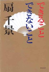 画像: できること　できないこと　　扇　千景