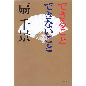 画像: できること　できないこと　　扇　千景