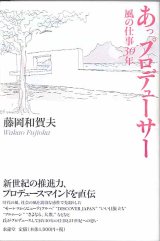 画像: あっプロデューサー　風の仕事30年　　藤岡和賀夫