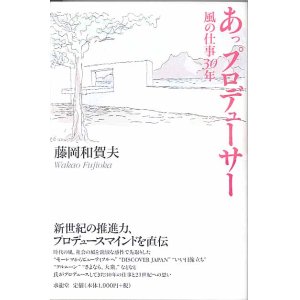 画像: あっプロデューサー　風の仕事30年　　藤岡和賀夫