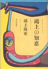 画像: 鴻上の知恵　　鴻上尚史