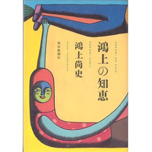 画像: 鴻上の知恵　　鴻上尚史