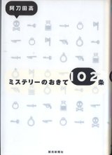 画像: ミステリーのおきて102条　　　阿刀田　高