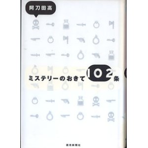 画像: ミステリーのおきて102条　　　阿刀田　高