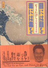 画像: 目には目を　毒には毒を　ビートたけしの世紀末黄表紙　　北野たけし