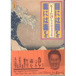 画像: 目には目を　毒には毒を　ビートたけしの世紀末黄表紙　　北野たけし