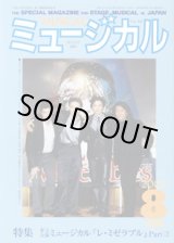 画像: 【雑誌】　月刊　ミュージカル　Vol. 223　（2003年8月号）　　　特集：東宝公演　ミュージカル『レ・ミゼラブル』 Part （2）