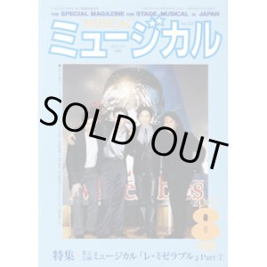 画像: 【雑誌】　月刊　ミュージカル　Vol. 223　（2003年8月号）　　　特集：東宝公演　ミュージカル『レ・ミゼラブル』 Part （2）