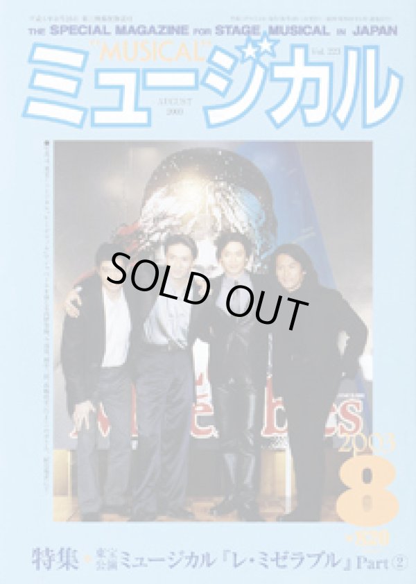 画像1: 【雑誌】　月刊　ミュージカル　Vol. 223　（2003年8月号）　　　特集：東宝公演　ミュージカル『レ・ミゼラブル』 Part （2）