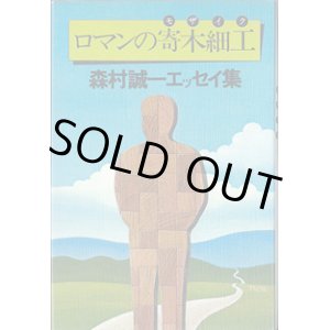 画像: ロマンの寄木細工（モザイク）　〜森村誠一エッセイ集〜