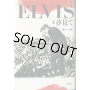 画像: ELVISを夢見て　　〜日本の中のプレスリー伝説〜　　　鈴木一彰