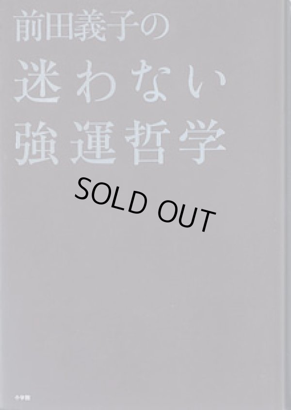 画像1: 前田義子の迷わない強運哲学　　前田義子