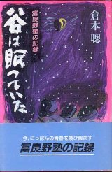 画像: 谷は眠っていた　富良野塾の記録    　倉本　聰