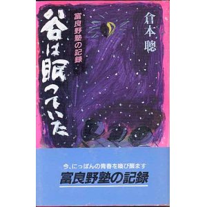 画像: 谷は眠っていた　富良野塾の記録    　倉本　聰