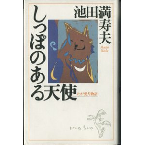 画像: しっぽのある天使　　わが愛犬物語　　　池田満寿夫