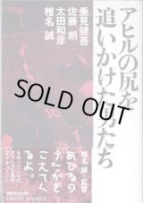 画像: アヒルの尻を追いかけた男たち　　垂見健吾・佐藤　朗・太田和彦・椎名　誠