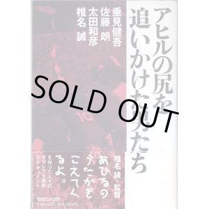 画像: アヒルの尻を追いかけた男たち　　垂見健吾・佐藤　朗・太田和彦・椎名　誠