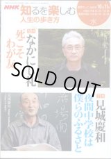 画像: NHK 知るを楽しむ　人生の歩き方／水　　[教育テレビ]　　　2006年10月・11月放送分　　なかにし礼　〜死こそわが友〜　（10月）　／見城慶和（元夜間中学校教師）　〜夜間中学校は僕らのふるさと〜　（11月）