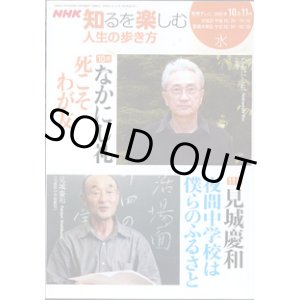 画像: NHK 知るを楽しむ　人生の歩き方／水　　[教育テレビ]　　　2006年10月・11月放送分　　なかにし礼　〜死こそわが友〜　（10月）　／見城慶和（元夜間中学校教師）　〜夜間中学校は僕らのふるさと〜　（11月）