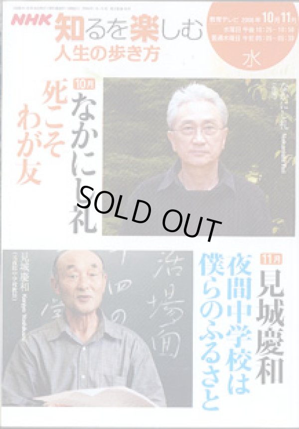 画像1: NHK 知るを楽しむ　人生の歩き方／水　　[教育テレビ]　　　2006年10月・11月放送分　　なかにし礼　〜死こそわが友〜　（10月）　／見城慶和（元夜間中学校教師）　〜夜間中学校は僕らのふるさと〜　（11月）