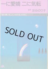 画像: 一に愛嬌　二に気転　〜「頭の悪い女」といわれないために〜　　淡谷のり子