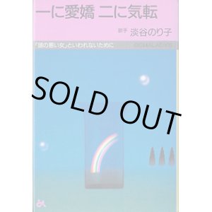 画像: 一に愛嬌　二に気転　〜「頭の悪い女」といわれないために〜　　淡谷のり子