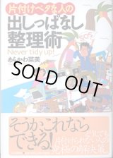 画像: 片づけベタな人の出しっぱなし整理術　　あらかわ菜美