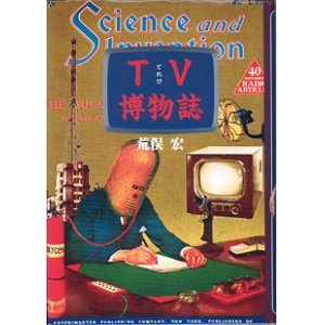 画像: TV博物誌　　　荒俣　宏