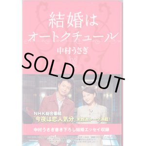 画像: 結婚はオートクチュール　〜『今夜は恋人気分　とっておき夫婦物語』〜　　　中村うさぎ