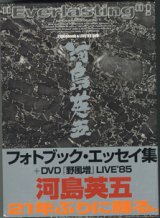 画像: 河島英五　“Everlasting”！『野風増』　フォトブック・エッセイ集＋DVD『野風増』LIVE'85　　　[DVD付]