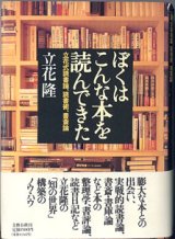 画像: ぼくはこんな本を読んできた　〜立花式読書論、読書術、書斎術〜　　立花　隆