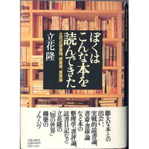 画像: ぼくはこんな本を読んできた　〜立花式読書論、読書術、書斎術〜　　立花　隆