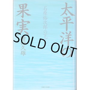 画像: 太平洋の果実　〜石原裕次郎の下で〜　　増田久雄　【著者署名入り】