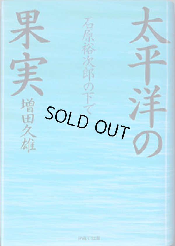 画像1: 太平洋の果実　〜石原裕次郎の下で〜　　増田久雄　【著者署名入り】