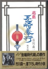 画像: 夢暦　長崎奉行　秋冬篇　　　市川森一　　[NHKドラマ「金曜時代劇」の原作]