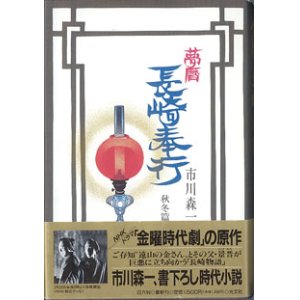 画像: 夢暦　長崎奉行　秋冬篇　　　市川森一　　[NHKドラマ「金曜時代劇」の原作]