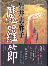 画像: 魔羅節　　　岩井志麻子