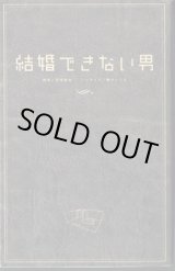 画像: 【ドラマ・ノベライズ】　結婚できない男　　　脚本＝尾崎将也／ノベライズ＝橋口いくよ