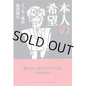 画像: 本人の希望　　イッセー尾形／森田雄三