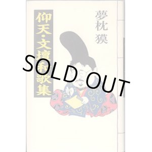 画像: 仰天・文壇和歌集　　夢枕　獏