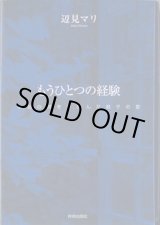 画像: もうひとつの経験　〜本当の絆をつかんだ親子の愛〜　　辺見マリ