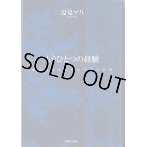 画像: もうひとつの経験　〜本当の絆をつかんだ親子の愛〜　　辺見マリ