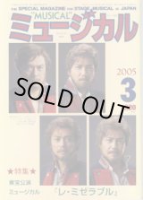 画像: 【雑誌】　月刊　ミュージカル　Vol. 242　（2005年3月号）　　　特集：東宝公演　ミュージカル『レ・ミゼラブル』