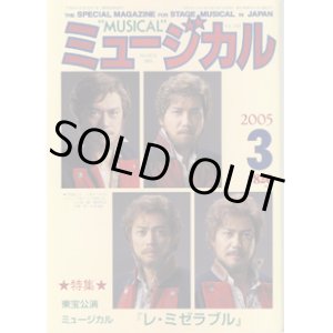 画像: 【雑誌】　月刊　ミュージカル　Vol. 242　（2005年3月号）　　　特集：東宝公演　ミュージカル『レ・ミゼラブル』