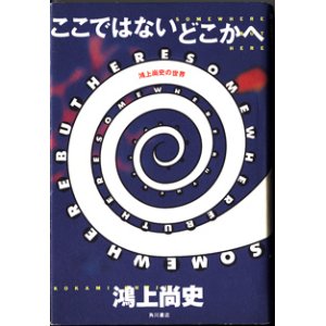 画像: ★再入荷★　ここではないどこかへ　〜鴻上尚史の世界〜　　　鴻上尚史